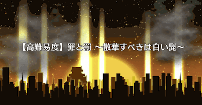 fgo-高難易度クエスト