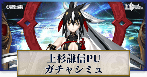 fgo-ぐだぐだ2023上杉謙信