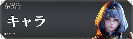 ダンジョンストーカーズのキャラ