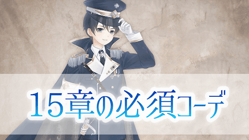 15章必須コーデ