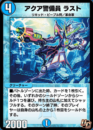 デュエプレ＿アクア警備員 ラスト