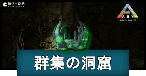 群集の洞窟