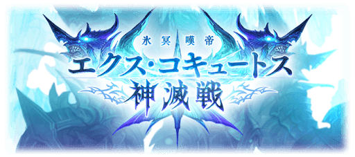 エクスコキュートス神滅戦