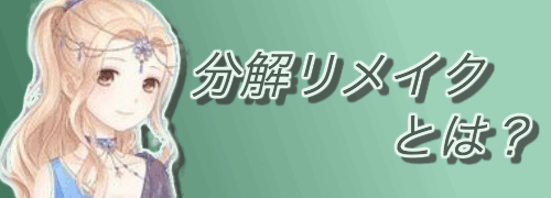 分解リメイク