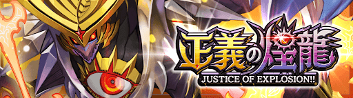 デュエプレ＿第32弾｜正義の煌龍