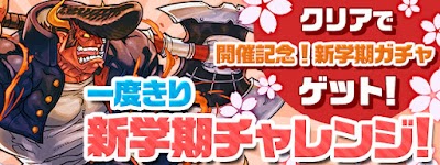 一度きり新学期チャレンジ