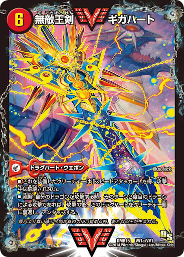 無敵王剣 ギガハート