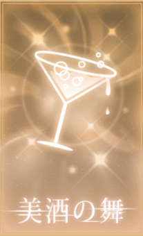 美酒の舞
