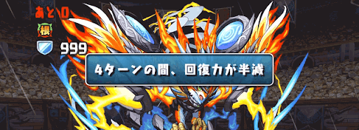 回復力減少ギミック