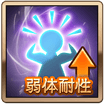 弱体耐性