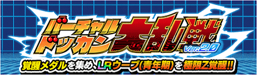 ドッカン大乱戦