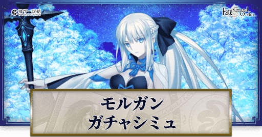 fgo-モルガンガチャシミュレーター