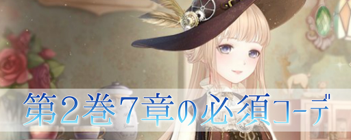 攻略に必要なコーデ早見表