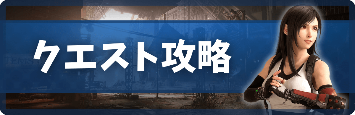 FF7リバースのクエスト攻略_バナー