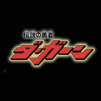 伝説の勇者ダ・ガーン