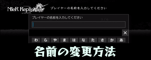 ニーアレプリカント_主人公の名前変更