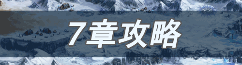 ストーリー＿7章