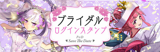 ブライダルログインスタンプ