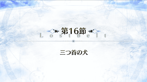 fgo-2部5章_16節
