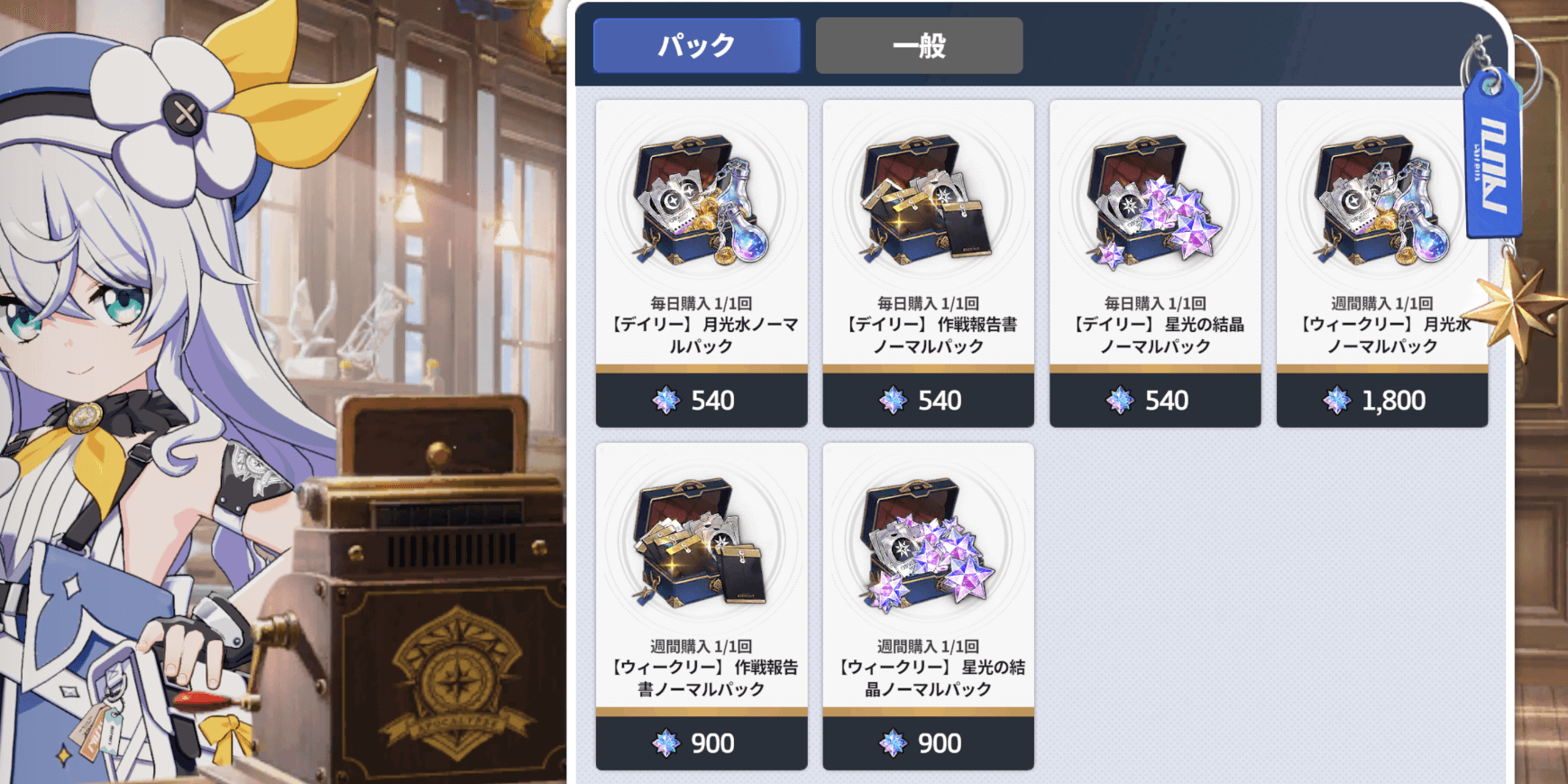 スターセイヴァー_パックを購入する