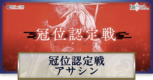 fgo-冠位認定戦アサシン