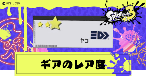 eyecatch_ギアのレア度