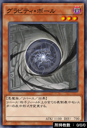 グラビティ・ボール