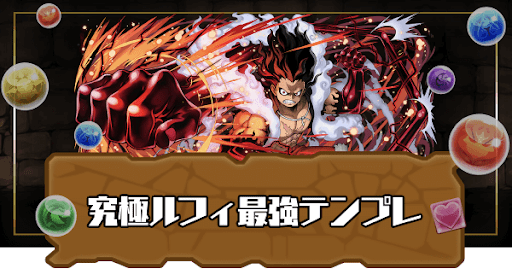 究極ルフィ最強テンプレ