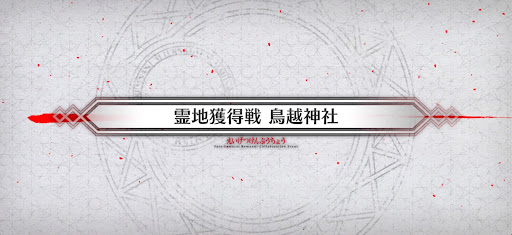 fgo-霊地獲得戦1_霊地獲得戦1