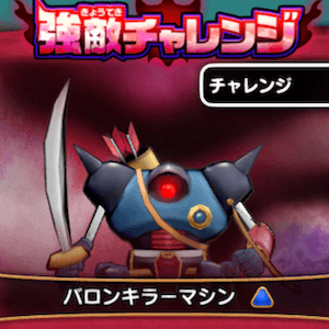 強敵チャレンジ_バロンキラーマシン