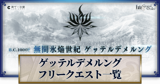 fgo-ゲッテルデメルング