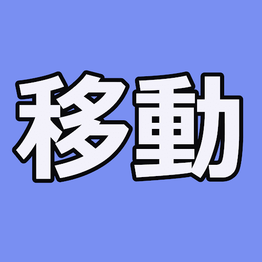 移動