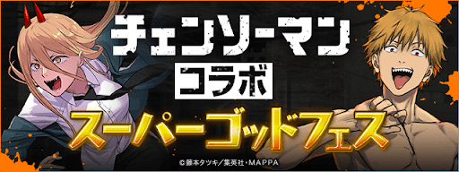 チェンソーマンコラボスーパーゴッドフェス