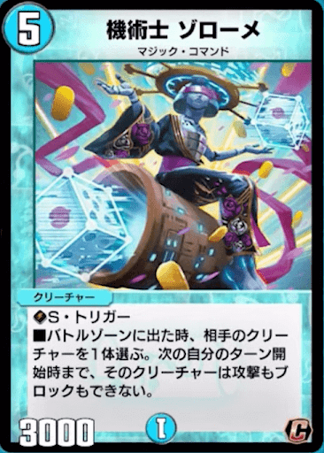 デュエプレ＿機術士 ゾローメ