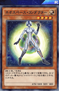 ネオスペース・コンダクター