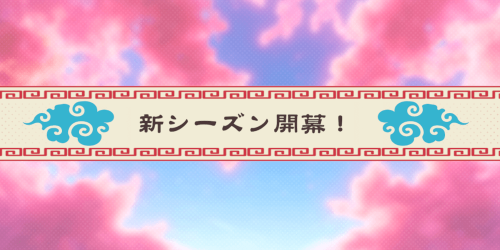 ブラウザ三国志天_前シーズンのランキング報酬を受け取れる