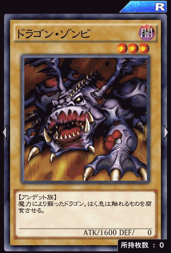 ドラゴン・ゾンビ