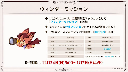 ウィンターミッション