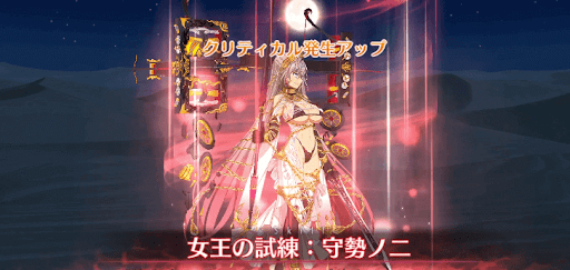 fgo-クリティカル発生率アップ