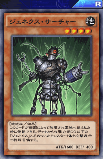 ジェネクス・サーチャー