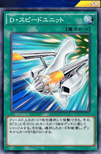 D・スピードユニット