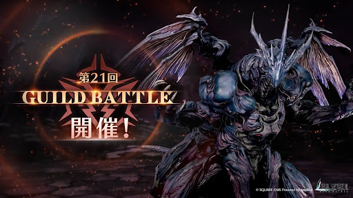 第21回ギルドバトル
