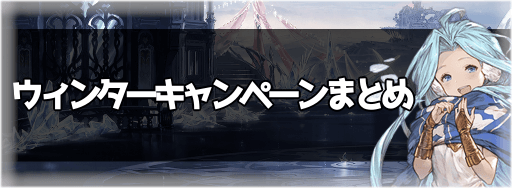 ウィンターキャンペーン