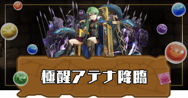 極醒アテナ降臨