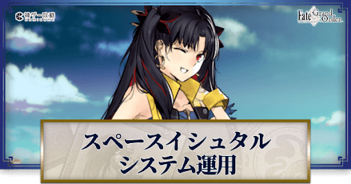 fgo-イシュタルシステム