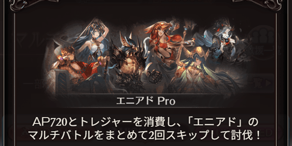 エニアドマルチを全てスキップできる機能
