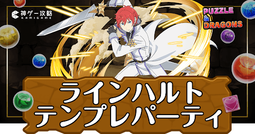 パズドラ-ラインハルトパーティ