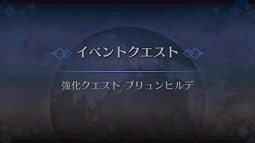 強化クエスト_ブリュンヒルデ強化クエスト１
