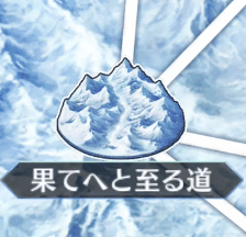 fgo-果てへと至る道