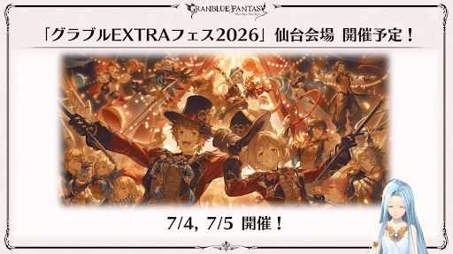 グラブルEXTRAフェス2026